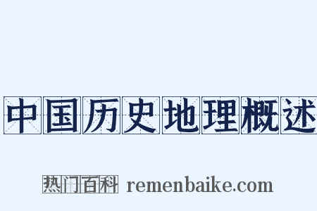 中国历史地理概述是什么意思的图片